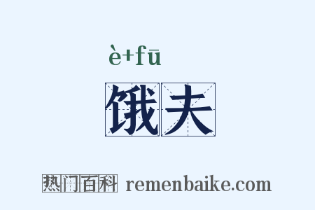 饿夫是什么意思的图片